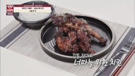 [15분 레시피] 김풍 작가의 '너마늘 위한 치킨'