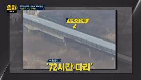 (묘한 역사) 북한군 만행 탓에 만들어진 다리를 건넌 북한 병사
