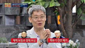 북미 정상회담 ☞ '경제보상 vs 비핵화' 협상 예측