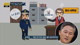 표창원 ＂검찰의 터무니없던 재수사 지시＂ (결국, 경찰이 검사를 고소)