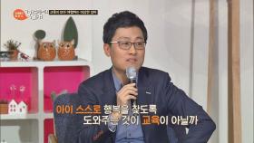 아이 스스로 행복을 찾는 길, 믿어주고 '기회'를 선물하는 것