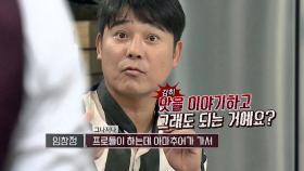 맛 지적하는 김성주에 놀란 임창정 ＂(감히) 아마추어가 훈수를?! O_O＂