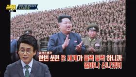 유시민 ＂(북한) 본인들의 핵 기술력을 뽐내는 꼴! 세계가 들썩＂