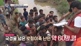 미얀마의 이슬람 소수민족 '로힝야족' 난민 사태