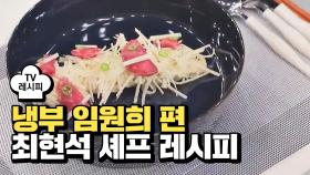 [레시피] 최현석 셰프의 '최면육회' (냉부 임원희 편)