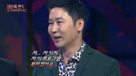 신동엽 MC 포기 사태?! 염정인 포스에 서러움 폭발!