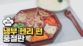 [레시피] 김풍 작가의 '풍절판' (냉부 헨리 편)