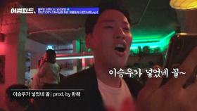 (스웩) 한해의 골 축하 랩, 함성이란 비트에 랩을 얹는다..★