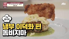 [레시피] 이재훈 셰프의 '돔비지마' (냉부 이덕화 편)