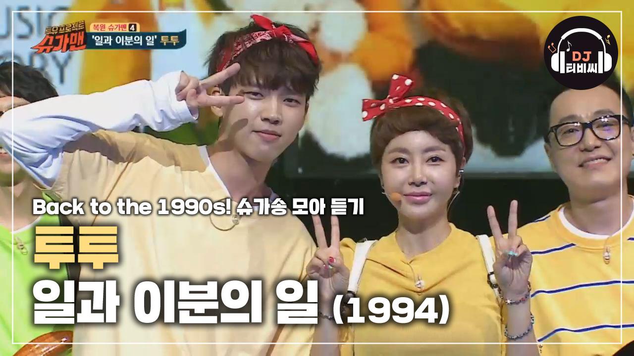 반쪽 댄스 열풍♨ 투투 일과 이분의 일♪ | ZUM TV