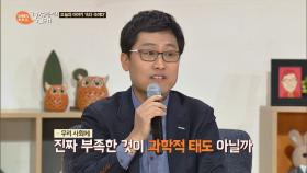 과학, '가짜'와 싸워온 역사! 우리나라에 필요한 것=과학적 태도