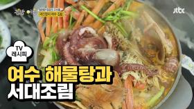 [레시피] 여수 집밥! '여수 해물탕 & 서대조림'