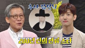 [선공개] 최강창민과 평행이론(!) 200년 전 한류스타 '추사 김정희'