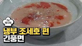 [레시피] 김풍 작가의 '긴풍면' (냉부 조세호 편)