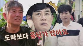 [선공개] 이철민 등장! 성동일의 경고♨ ＂도마보다 흉터가 많아요＂