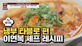 [레시피] 이연복 셰프의 '육해공 연볶이' (냉부 타블로 편)