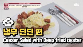 [레시피] 최현석 셰프의 'Caesar Salad with Deep fried oyster' (냉부 딘딘 편)