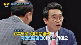 유시민의 연기금 활용 아이디어! ＂이 좋은 아이템 두고 왜 빚 내!?＂