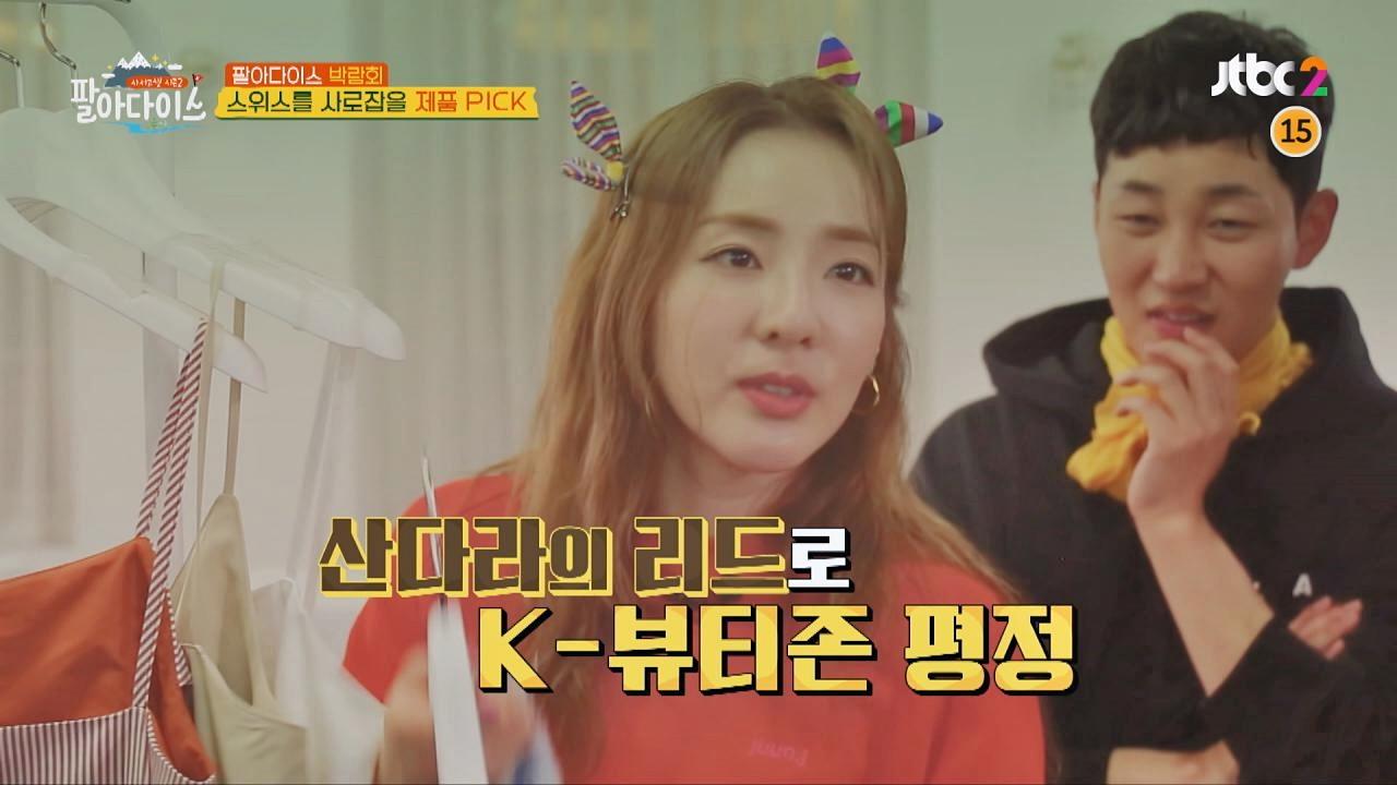 (열일) K-뷰티 투어 가이드 산다라박! 뷰티 지식 뿜뿜☆ | ZUM TV