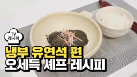 [레시피] 오세득 셰프의 '돼.새.김' (냉부 유연석 편)