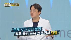 오래 앉아있으면, 척추·골반 근육이 퇴화된다