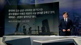 [앵커브리핑] '한국에 있는 삼성 시티라는 항구도시는…'