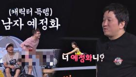 성난 엉덩이 박성광, '남자 예정화' 캐릭터 득템(!)