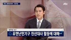 [단독 보도] 정우성, 유엔난민기구 친선대사 활동