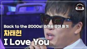 포지션의 라이벌 곡(?) 차태현 'I Love You'♪