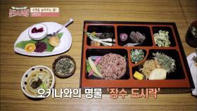 수명을 늘려주는 풀! 장명초가 들어간 '장수 도시락' 맛도 으뜸♥