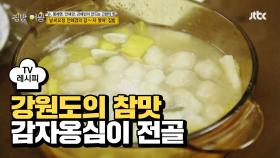 [레시피] '감자옹심이 전골' 강원도 전통의 맛!