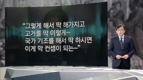 [앵커브리핑] '그렇게 해서 딱 해가지고 고거를 막 이렇게…'