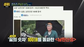 100쇄를 돌파한 '남한산성'의 김훈 작가 ＂반갑고 기분 좋아♡＂