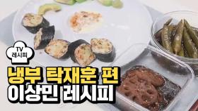 [레시피] 이상민 스폐셜셰프의 '홀롤서기' (냉부 탁재훈 편)