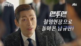 [메이킹] ＂이 멤버, 리멤버＂ 남궁민, '남규만' 소환 완료!