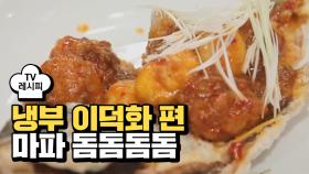 [레시피] 정호영 셰프의 '마파 돔돔돔돔' (냉부 이덕화 편)