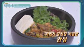 이원일 셰프의 '과메기 강된장' 비린내 잡고 감칠맛은 up