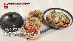 [15분 레시피] 유현수 셰프의 '치밥 먹고 음오아예♬'