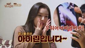 '군통령' 아이린과 영상통화♡ ＂레드벨벳 좋아합니다!＂