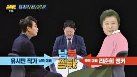 [남북썰전] 유시민, 조선중앙TV와 JTBC 합작 방송 원해(!)