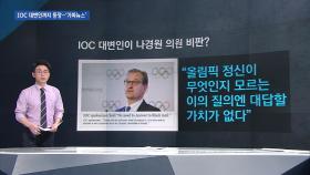 [팩트체크] IOC 대변인까지 등장한 