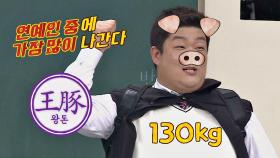 연예인 중 왕돼지 인정(!) '130kg' 왕돈 유민상 선생