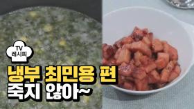 [레시피] 레이먼킴 셰프의 '죽지 않아~' (냉부 최민용 편)