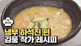 [레시피] 김풍 셰프의 '후룩국' (냉부 하석진 편)