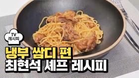 [레시피] 최현석 셰프의 '쌈닭 파스타' (냉부 쌈디 편)