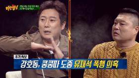 '공포의 쿵쿵따'시절 강호동&유재석 불화설이!?