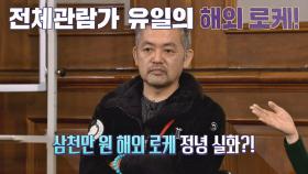 [최초] 오멸 감독, 3천만 원 해외 로케(!) '몽골 오지'