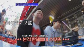 비범x현규의 본격 한해몰이 스땃뜨! (기승전 니네 집)