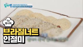 [레시피] '브라질너트 인절미' 겨울철 영양 간식 10분 완성!