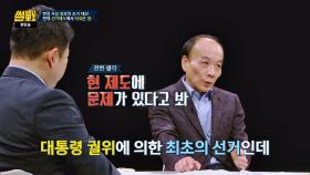 현재 선거제도의 아쉬운 점(!) 전원책 ＂'결선투표제' 도입해야…＂